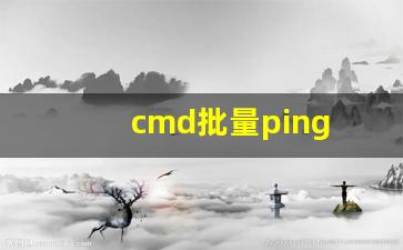 cmd批量ping ip脚本_创建bat文件执行ping命令